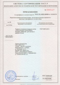 2019.08.12 Шелехов - Приложение к сертификату профили поливинилхлоридные систем ВЕКА РУС. ГОСТ 30673-2013